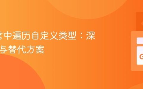 Go语言中遍历自定义类型：深入解析与替代方案