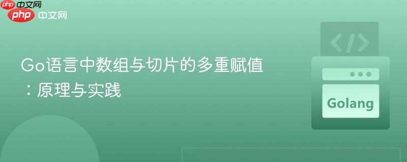 Go语言中数组与切片的多重赋值：原理与实践