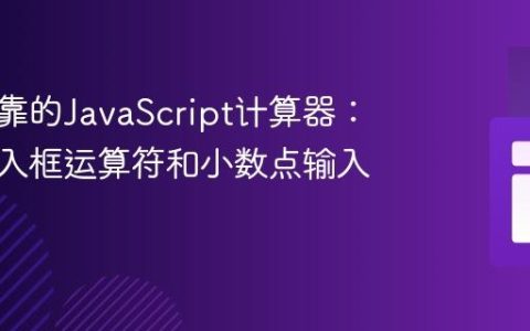 构建可靠的JavaScript计算器：解决输入框运算符和小数点输入问题