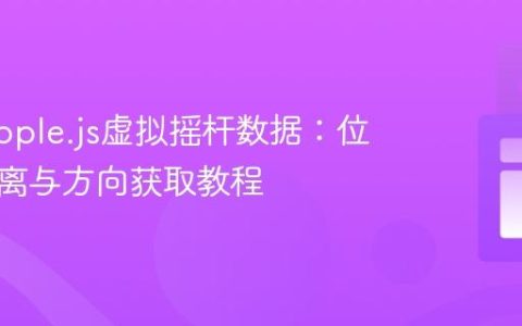 掌握nipple.js虚拟摇杆数据：位置、距离与方向获取教程