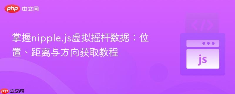 掌握nipple.js虚拟摇杆数据:位置、距离与方向获取教程