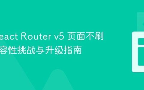 解决 React Router v5 页面不刷新：兼容性挑战与升级指南