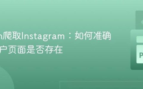 Python爬取Instagram：如何准确判断用户页面是否存在