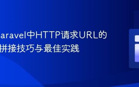 PHP/Laravel中HTTP请求URL的字符串拼接技巧与最佳实践