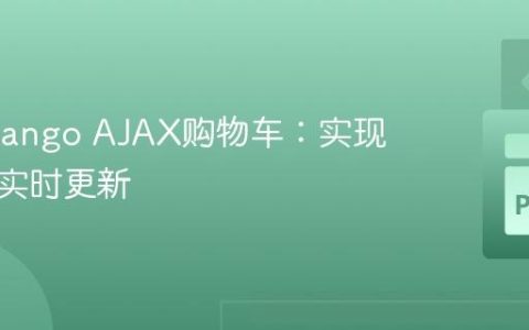 优化Django AJAX购物车：实现多商品实时更新