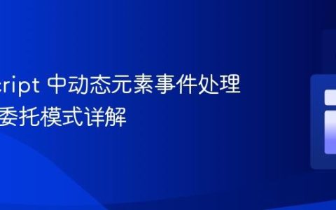 JavaScript 中动态元素事件处理：事件委托模式详解