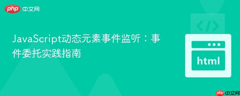 JavaScript动态元素事件监听:事件委托实践指南