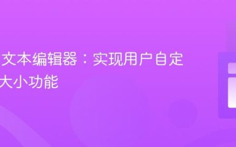 Web富文本编辑器：实现用户自定义字体大小功能
