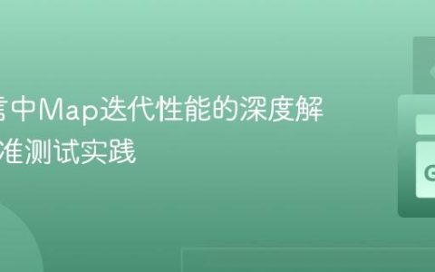 Go语言中Map迭代性能的深度解析与基准测试实践