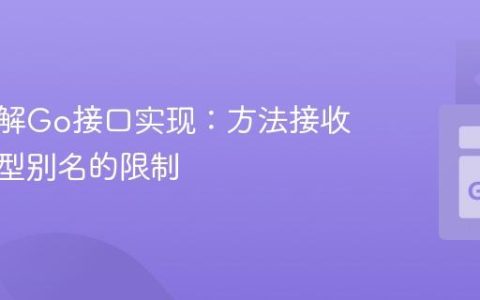 深入理解Go接口实现：方法接收器与类型别名的限制