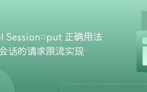 Laravel Session::put 正确用法与基于会话的请求限流实现