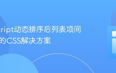 JavaScript动态排序后列表项间距丢失的CSS解决方案