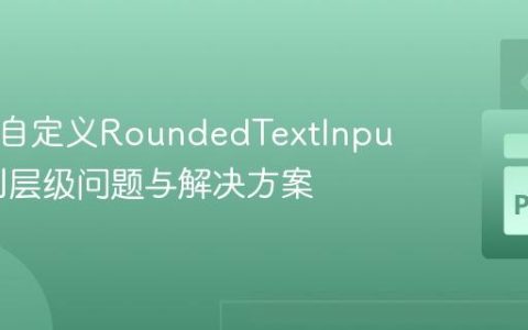 Kivy中自定义RoundedTextInput的绘制层级问题与解决方案
