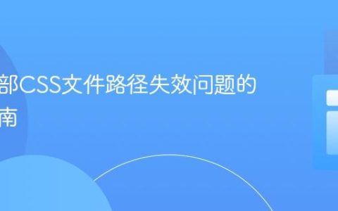 解决外部CSS文件路径失效问题的全面指南
