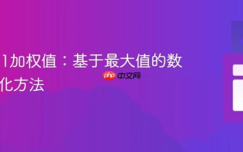 实现0-1加权值：基于最大值的数值归一化方法