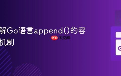 深入理解Go语言append()的容量扩展机制