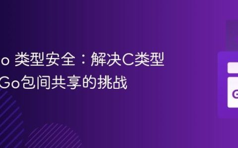 Go Cgo 类型安全：解决C类型在不同Go包间共享的挑战