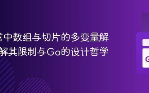 Go语言中数组与切片的多变量解包：理解其限制与Go的设计哲学