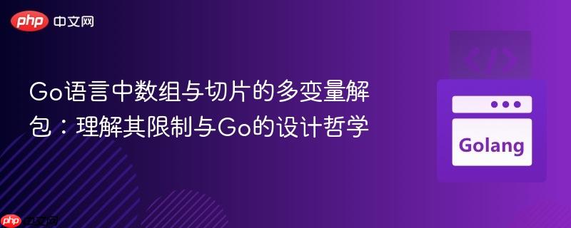 Go语言中数组与切片的多变量解包：理解其限制与Go的设计哲学