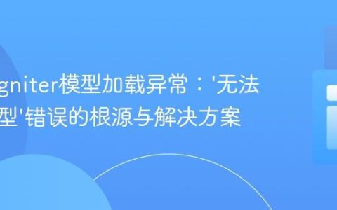 CodeIgniter模型加载异常：‘无法定位模型’错误的根源与解决方案