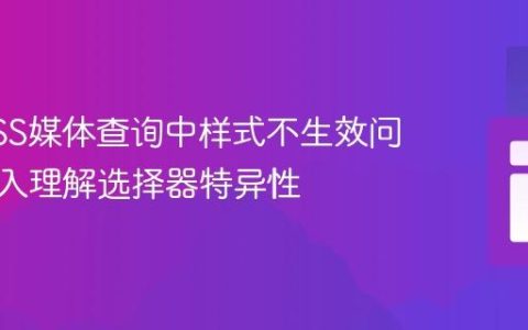 解决CSS媒体查询中样式不生效问题：深入理解选择器特异性
