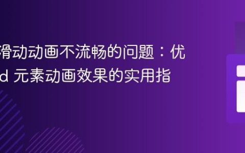 # 解决滑动动画不流畅的问题：优化 fixed 元素动画效果的实用指南