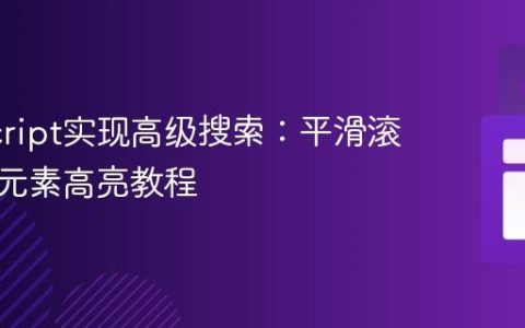 JavaScript实现高级搜索：平滑滚动与父元素高亮教程