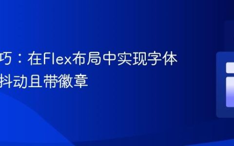 CSS技巧：在Flex布局中实现字体加粗不抖动且带徽章