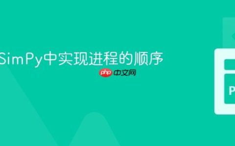 如何在SimPy中实现进程的顺序执行