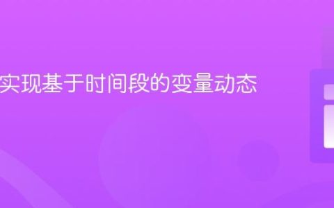 PHP：实现基于时间段的变量动态赋值
