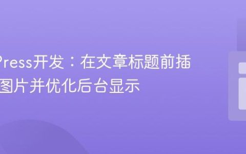 WordPress开发：在文章标题前插入特色图片并优化后台显示