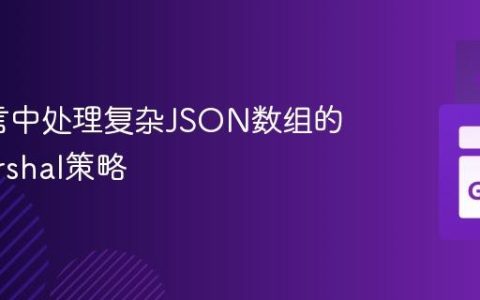Go语言中处理复杂JSON数组的Unmarshal策略