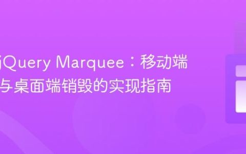 响应式jQuery Marquee：移动端初始化与桌面端销毁的实现指南