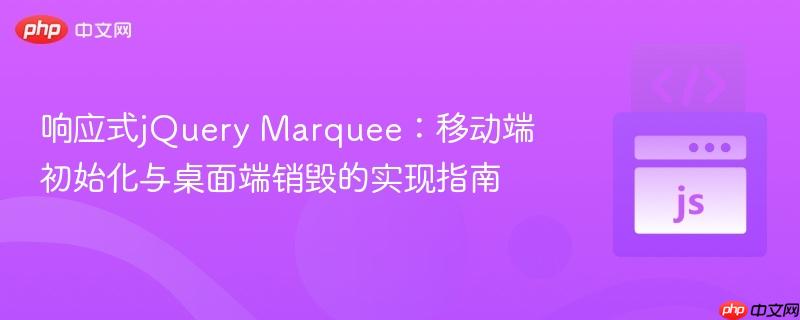 响应式jQuery Marquee:移动端初始化与桌面端销毁的实现指南