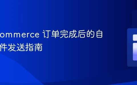 WooCommerce 订单完成后的自定义邮件发送指南