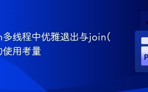 Python多线程中优雅退出与join()方法的使用考量