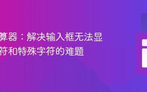 构建计算器：解决输入框无法显示操作符和特殊字符的难题