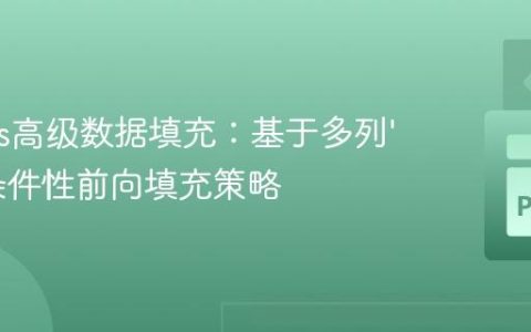 Pandas高级数据填充：基于多列‘1’s的条件性前向填充策略