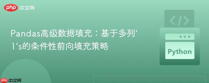 Pandas高级数据填充:基于多列'1's的条件性前向填充策略