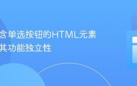 克隆包含单选按钮的HTML元素并确保其功能独立性