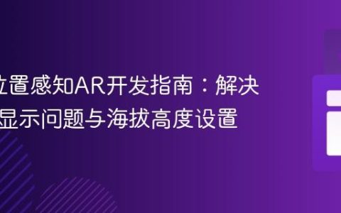 AR.js位置感知AR开发指南：解决对象不显示问题与海拔高度设置