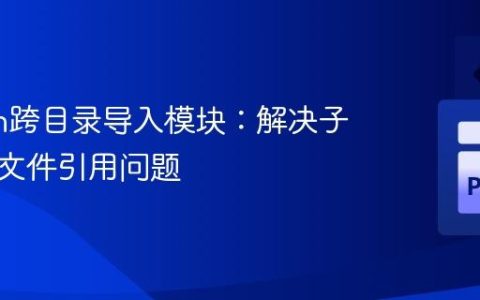 Python跨目录导入模块：解决子目录类文件引用问题