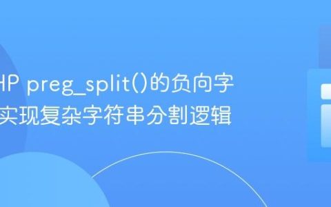 掌握PHP preg_split()的负向字符类：实现复杂字符串分割逻辑