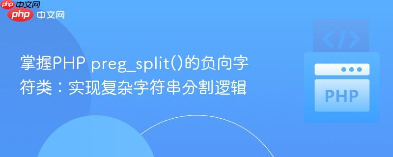掌握PHP preg_split()的负向字符类：实现复杂字符串分割逻辑