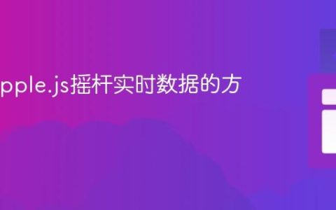 获取Nipple.js摇杆实时数据的方法