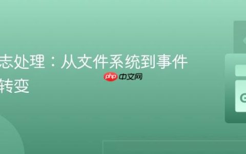 优化日志处理：从文件系统到事件分析的转变