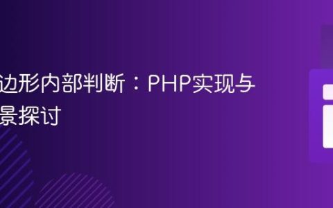 点在多边形内部判断：PHP实现与应用场景探讨