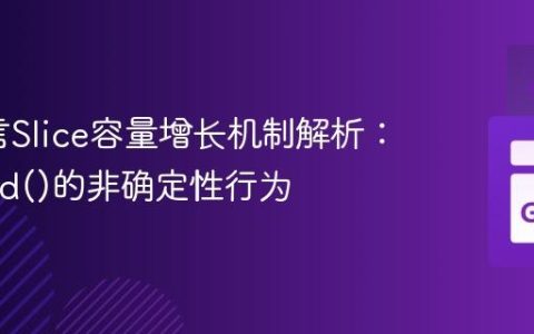 Go语言Slice容量增长机制解析：append()的非确定性行为