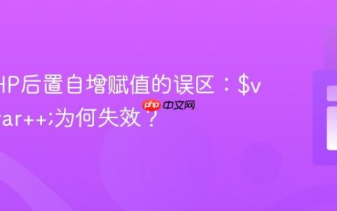 揭秘PHP后置自增赋值的误区：$var = $var++;为何失效？