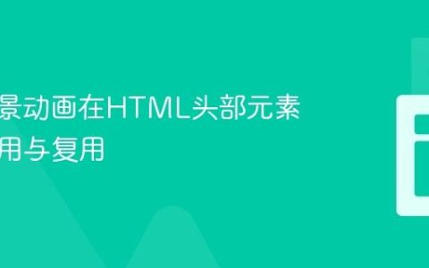 CSS背景动画在HTML头部元素上的应用与复用